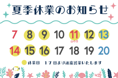 夏季休業のお知らせ