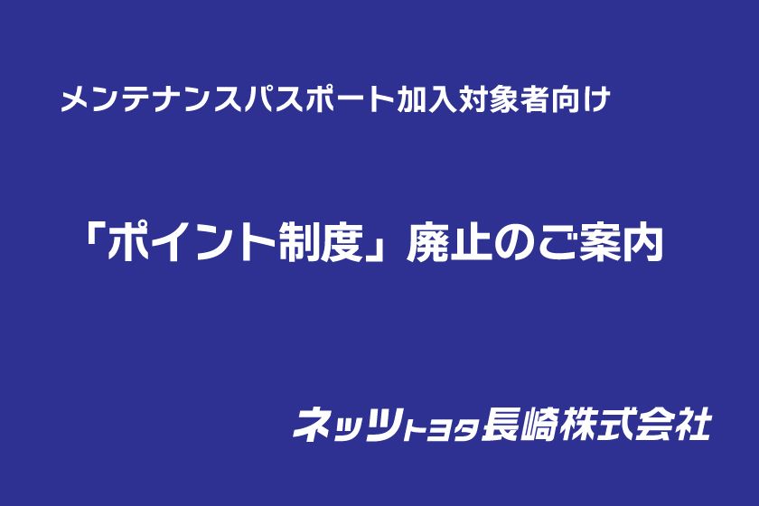 MPポイント制度廃止のご案内