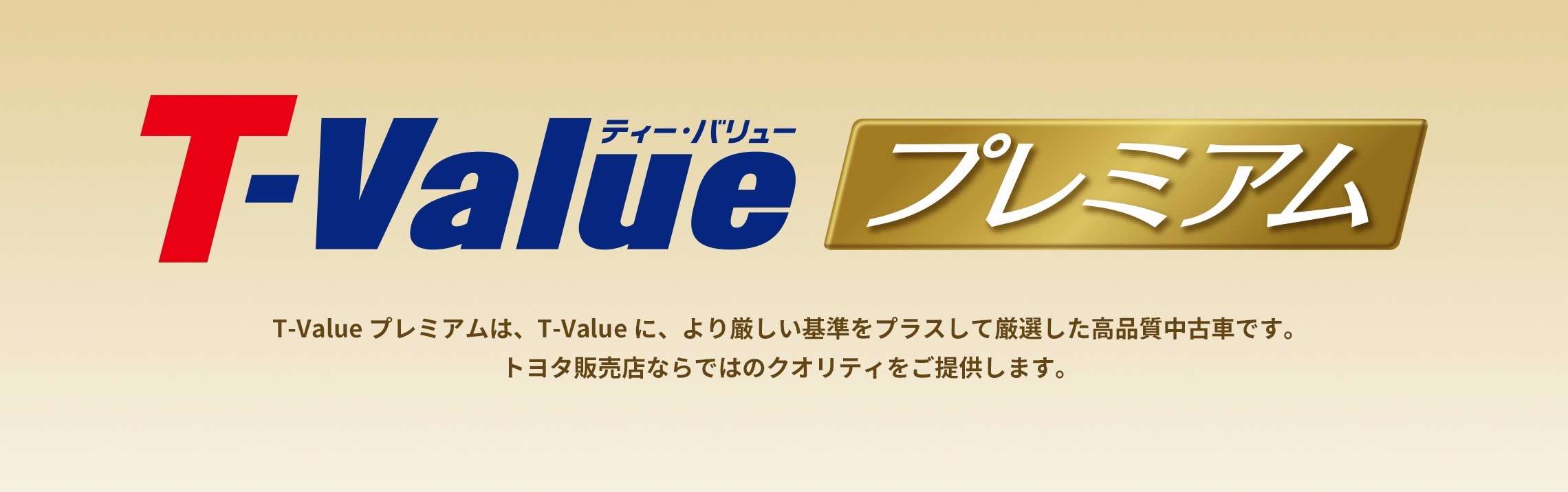 T Value プレミアム ネッツトヨタ長崎 T Value プレミアム ネッツトヨタ長崎