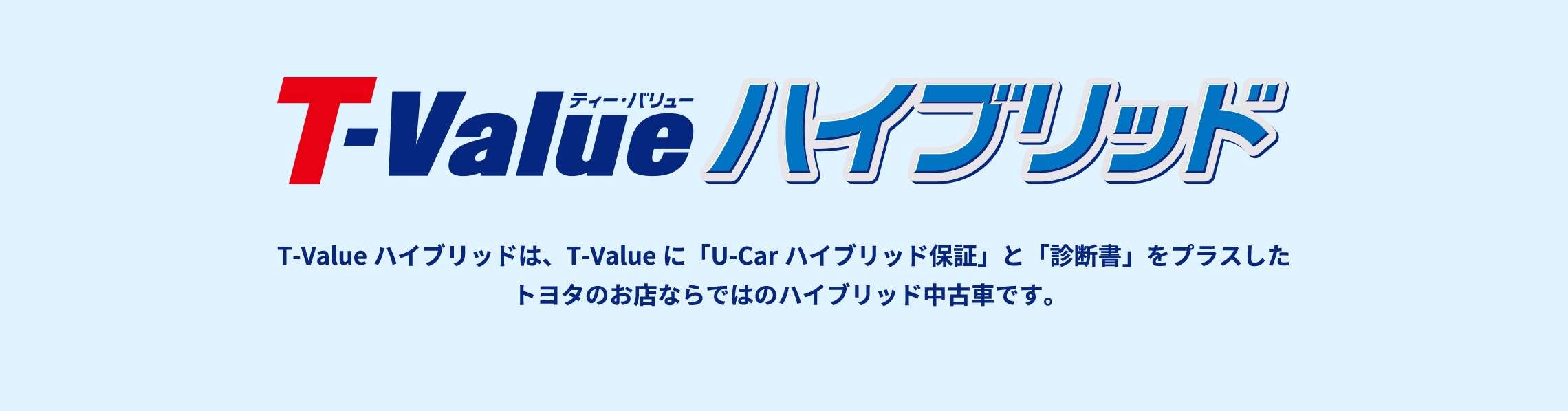 T Value ハイブリッド ネッツトヨタ長崎