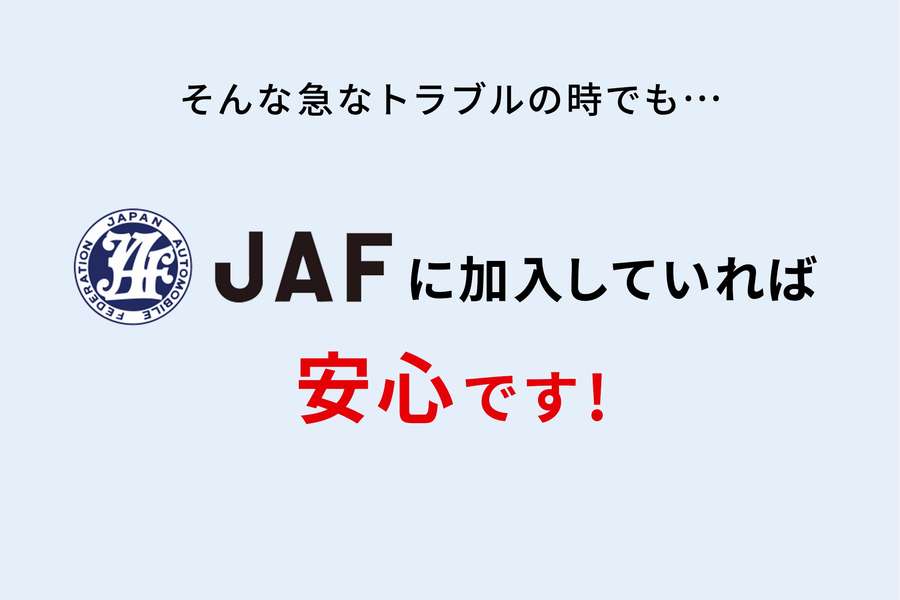 Jafの会員になりたい ネッツトヨタ長崎 Jafの会員になりたい ネッツトヨタ長崎