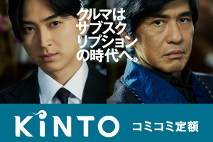 KINTOバナー(人物)