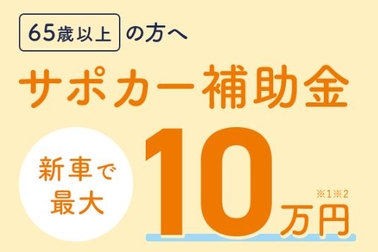 サポカー補助金