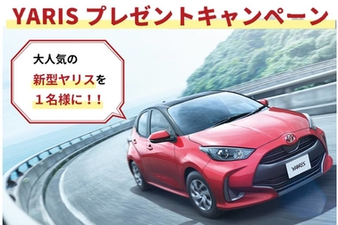 KINTOヤリスプレゼントCP