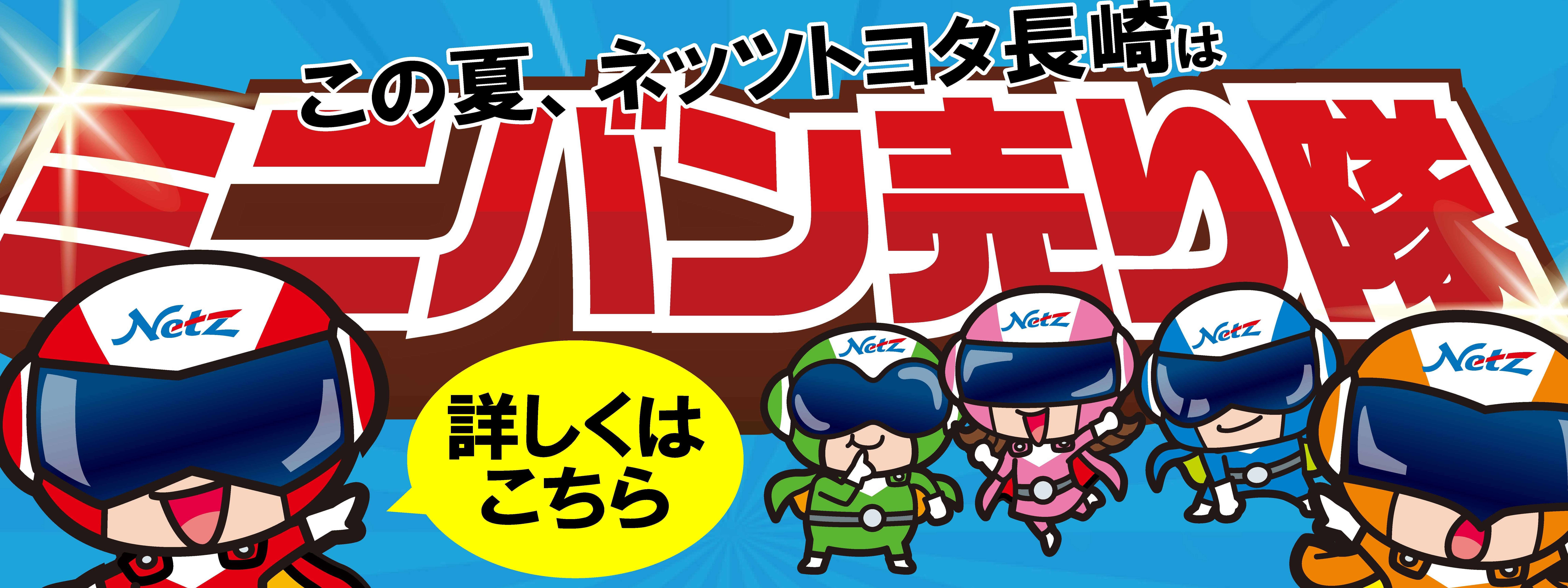 202107-09ミニバン売り隊 | ネッツトヨタ長崎 202107-09ミニバン売り隊 | ネッツトヨタ長崎