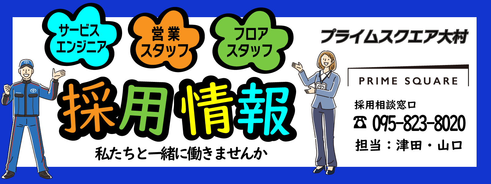 大村採用情報