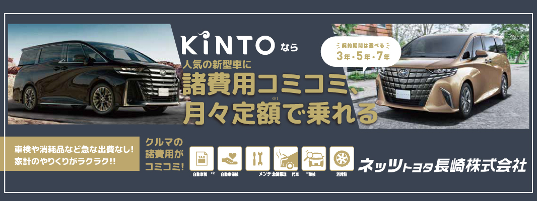 新型車KINTO