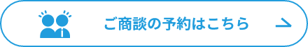 ご商談の予約はこちら