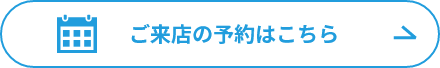 ご来店の予約はこちら