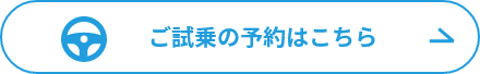 ご試乗の予約はこちら