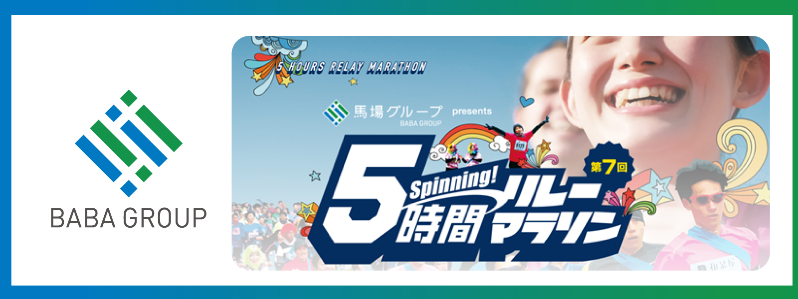 5時間リレーマラソン