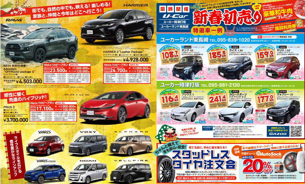 2024新春初売り | ネッツトヨタ長崎