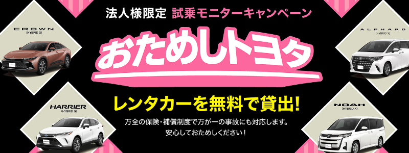 2025おためしトヨタHPバナー