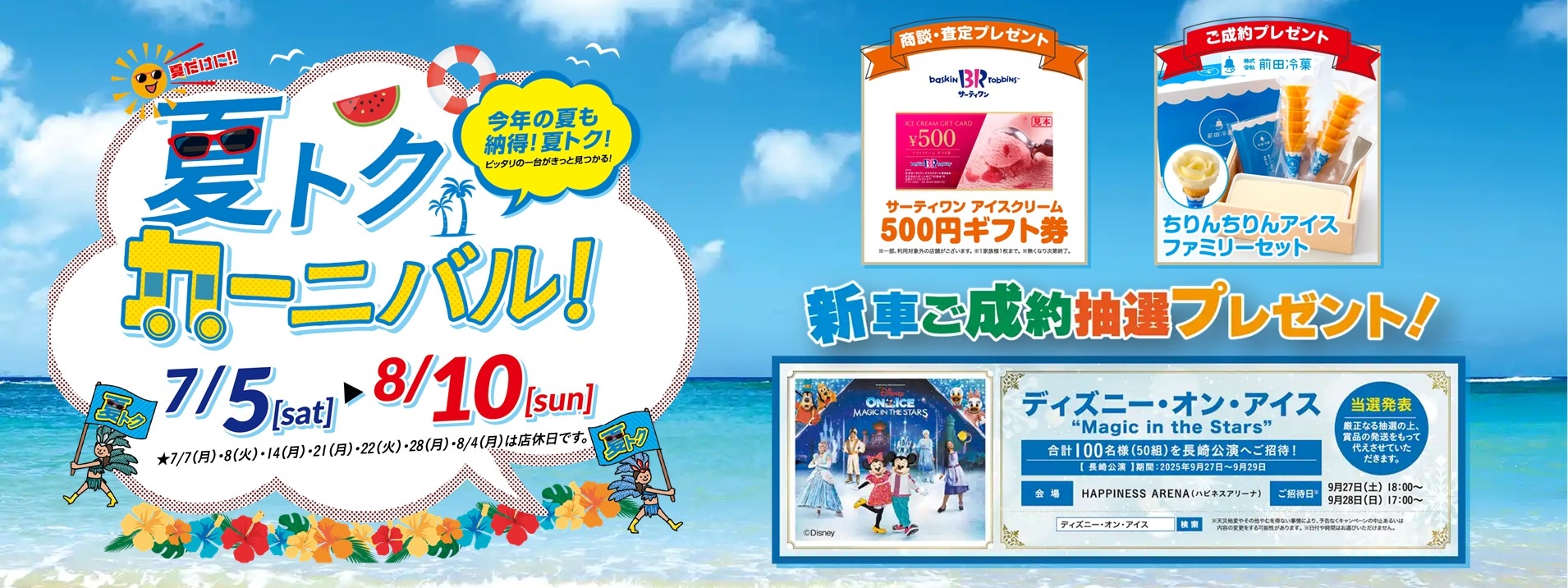 【PC用】夏トクカーニバル_ネッツトヨタ様HPスライド画像