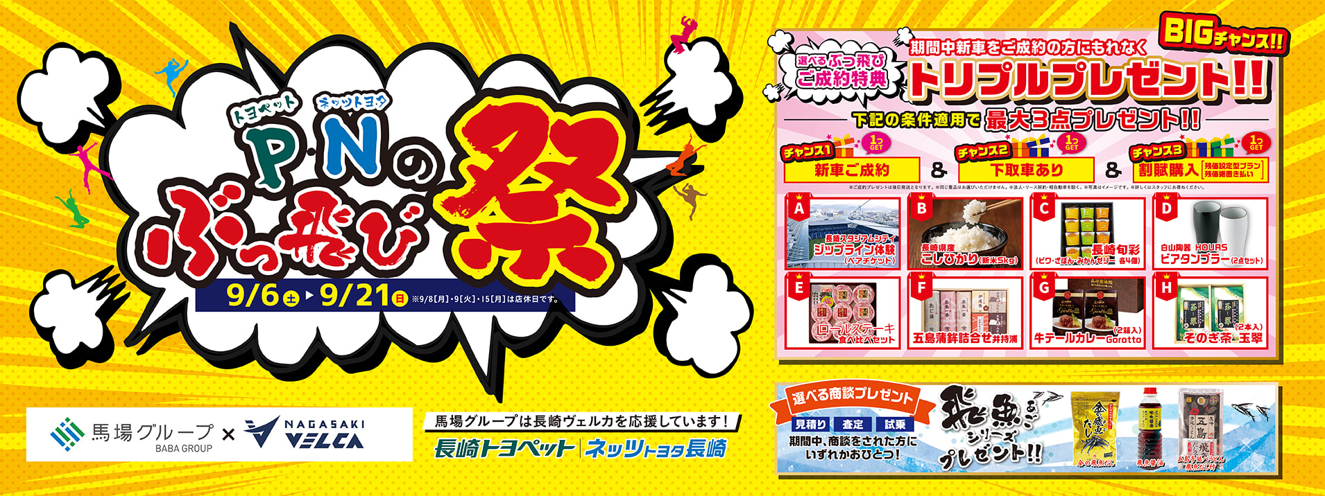PC_P・Nのぶっ飛び祭_ネッツトヨタ長崎様HPスライド画像