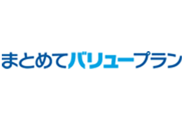 まとめてバリュープラン