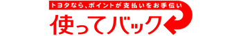 使ってバック